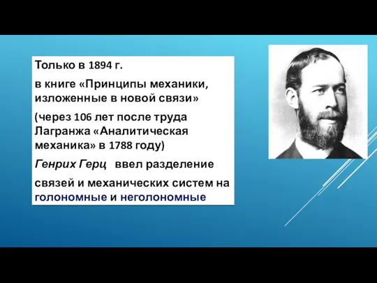 Только в 1894 г. в книге «Принципы механики, изложенные в новой связи»