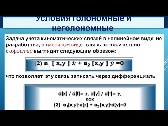 Условия голономные и неголономные. Задача учета кинематических связей в нелинейном виде не