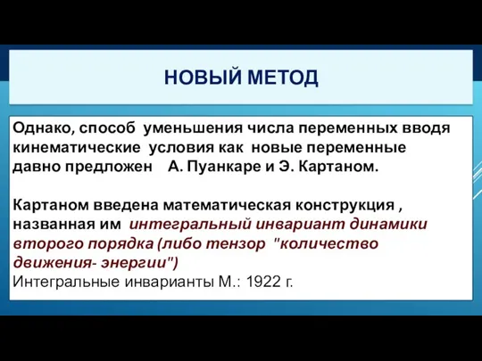 Однако, способ уменьшения числа переменных вводя кинематические условия как новые переменные давно