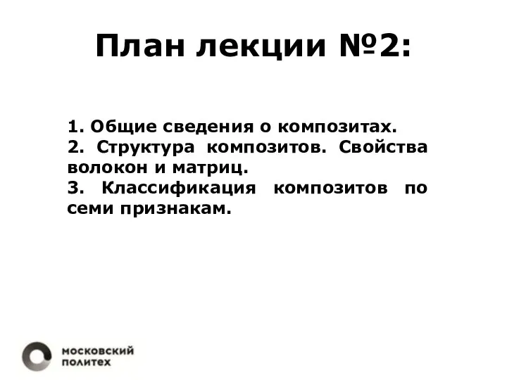 План лекции №2: 1. Общие сведения о композитах. 2. Структура композитов. Свойства