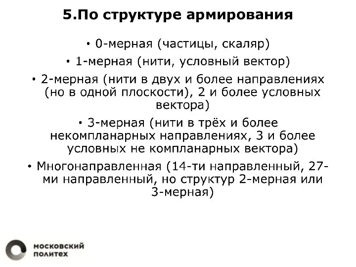 5.По структуре армирования