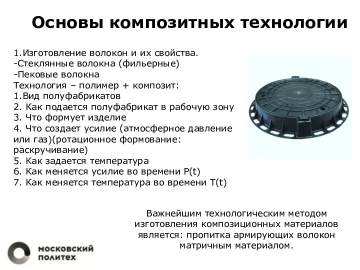 Основы композитных технологии 1.Изготовление волокон и их свойства. -Стеклянные волокна (фильерные) -Пековые