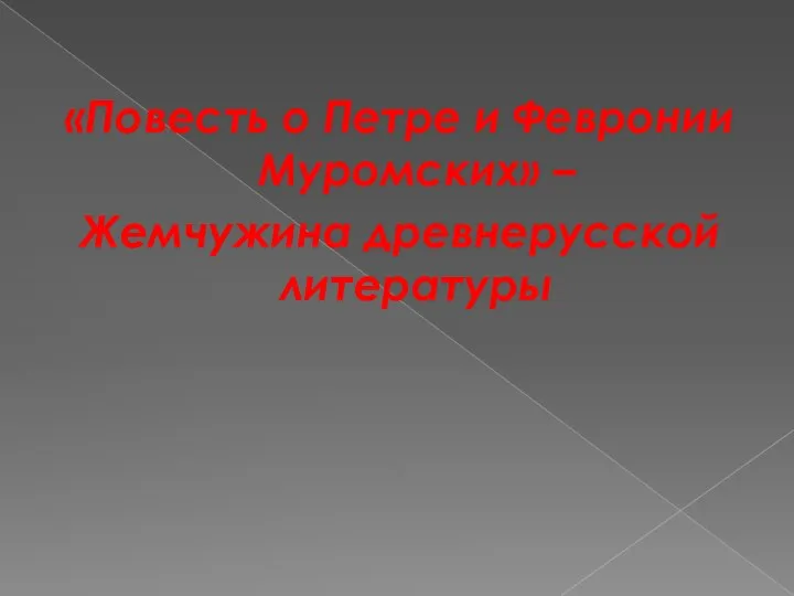 «Повесть о Петре и Февронии Муромских» – Жемчужина древнерусской литературы