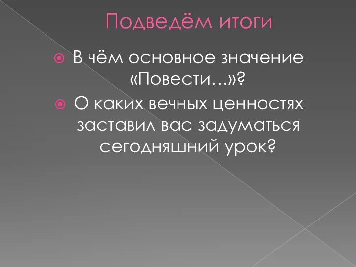 Подведём итоги В чём основное значение «Повести…»? О каких вечных ценностях заставил вас задуматься сегодняшний урок?