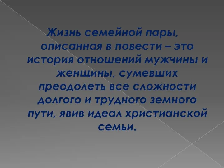 Жизнь семейной пары, описанная в повести – это история отношений мужчины и