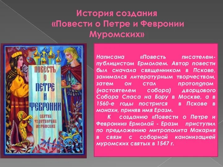 История создания «Повести о Петре и Февронии Муромских» Написана «Повесть писателем-публицистом Ермолаем.