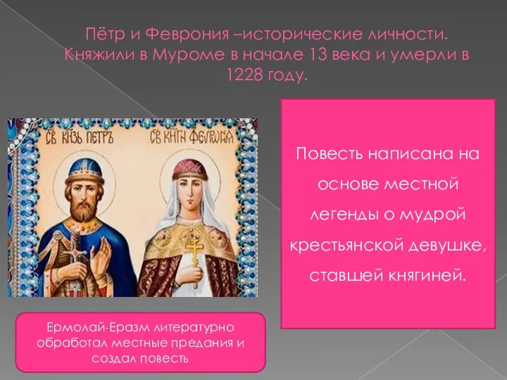 Пётр и Феврония –исторические личности. Княжили в Муроме в начале 13 века