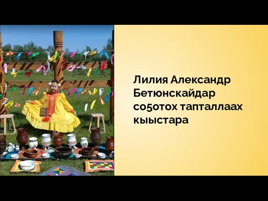 Лилия Александр Бетюнскайдар со5отох тапталлаах кыыстара