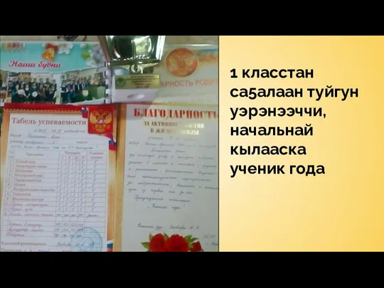 1 класстан са5алаан туйгун уэрэнээччи, начальнай кылааска ученик года