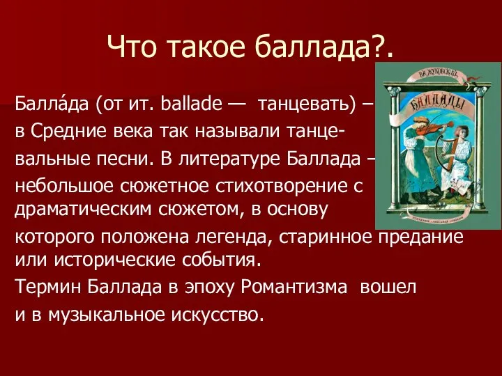 Что такое баллада?. Балла́да (от ит. ballade — танцевать) – в Средние