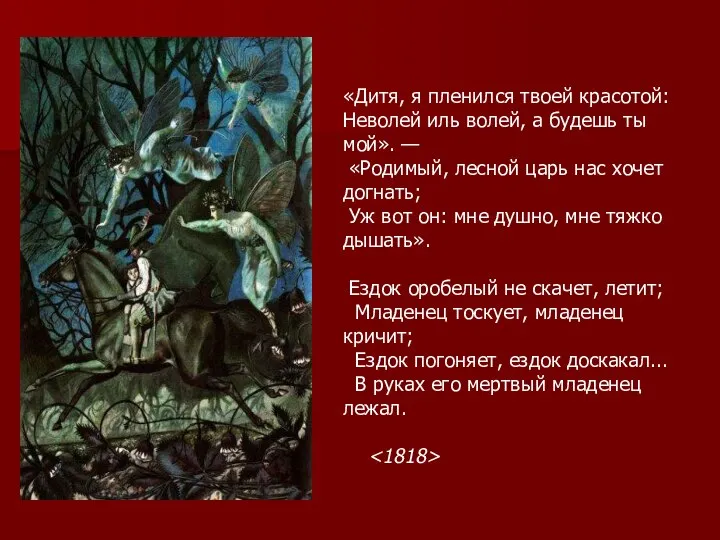 «Дитя, я пленился твоей красотой: Неволей иль волей, а будешь ты мой».