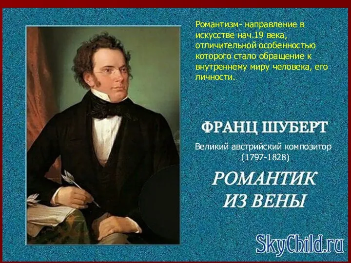 Великий австрийский композитор (1797-1828) Романтизм- направление в искусстве нач.19 века, отличительной особенностью