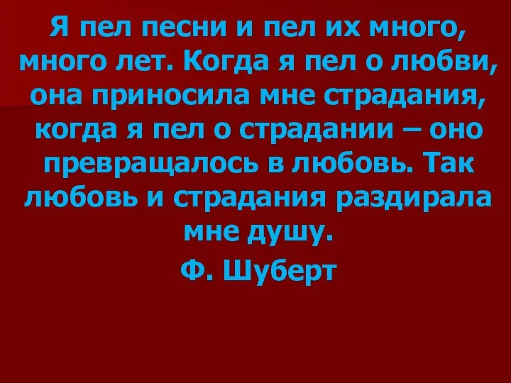 Я пел песни и пел их много, много лет. Когда я пел