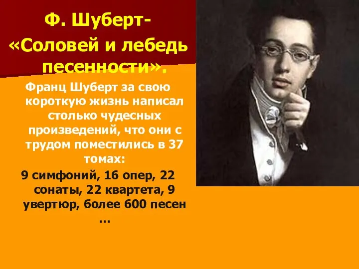 Ф. Шуберт- «Соловей и лебедь песенности». Франц Шуберт за свою короткую жизнь