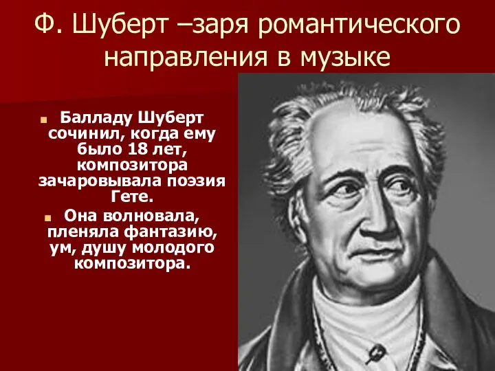 Ф. Шуберт –заря романтического направления в музыке Балладу Шуберт сочинил, когда ему