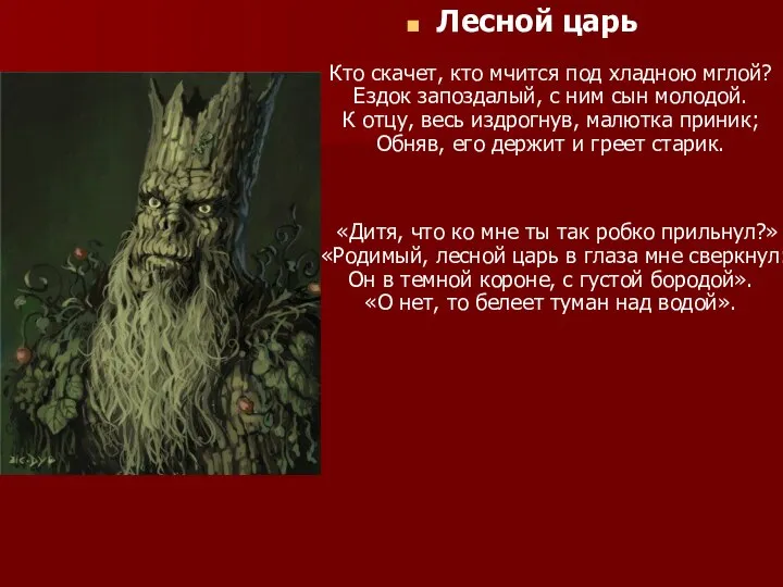 Лесной царь Кто скачет, кто мчится под хладною мглой? Ездок запоздалый, с