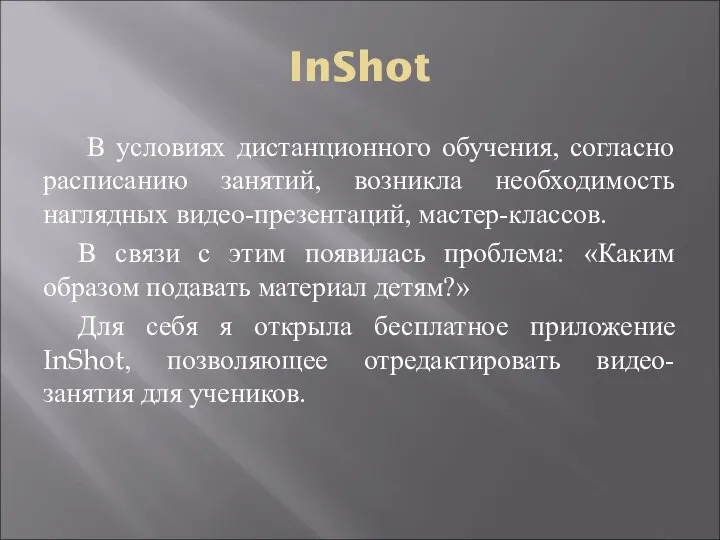 InShot В условиях дистанционного обучения, согласно расписанию занятий, возникла необходимость наглядных видео-презентаций,