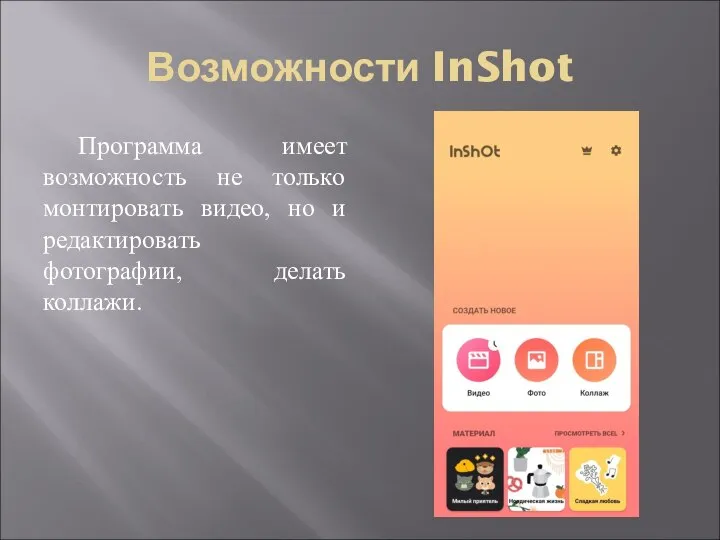 Возможности InShot Программа имеет возможность не только монтировать видео, но и редактировать фотографии, делать коллажи.