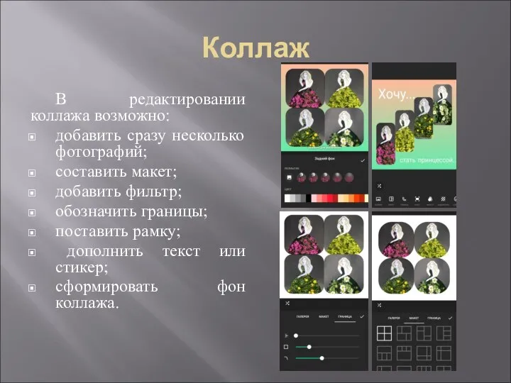 Коллаж В редактировании коллажа возможно: добавить сразу несколько фотографий; составить макет; добавить