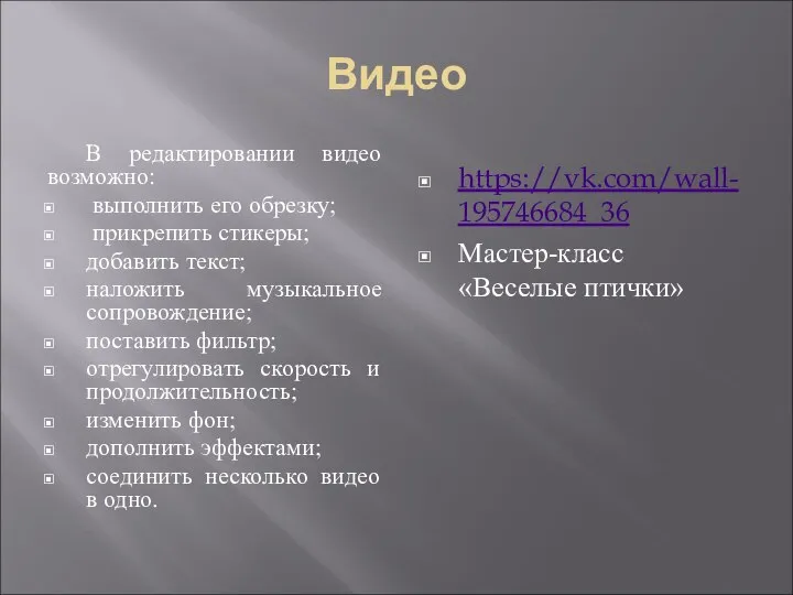 Видео В редактировании видео возможно: выполнить его обрезку; прикрепить стикеры; добавить текст;