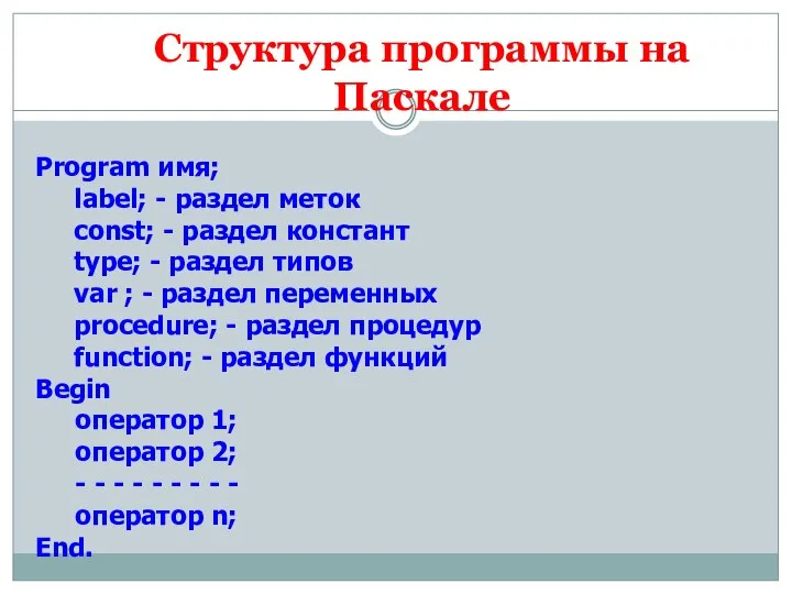 Program имя; label; - раздел меток const; - раздел констант type; -