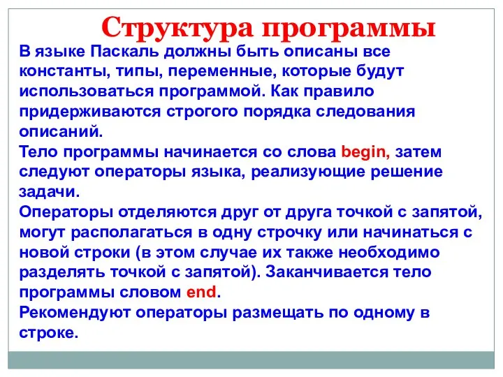 Структура программы В языке Паскаль должны быть описаны все константы, типы, переменные,