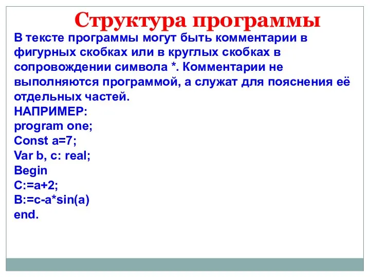 Структура программы В тексте программы могут быть комментарии в фигурных скобках или