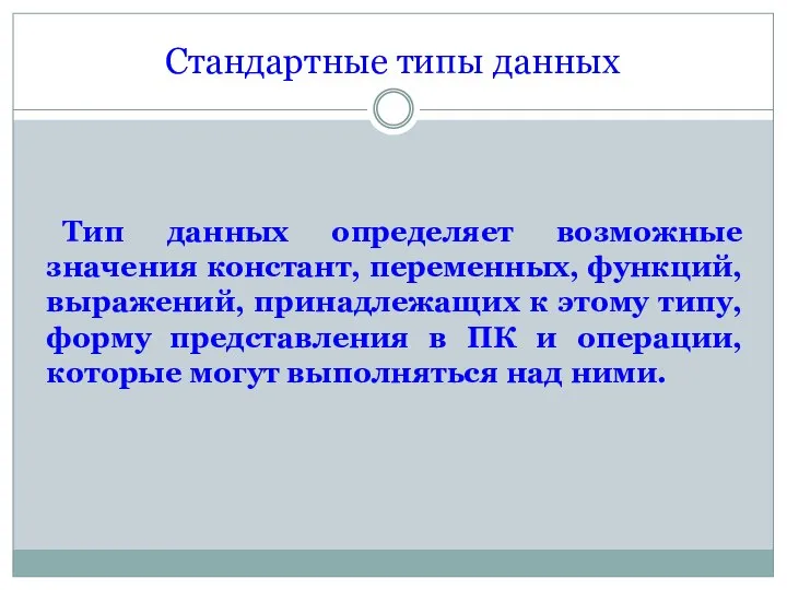 Стандартные типы данных Тип данных определяет возможные значения констант, переменных, функций, выражений,