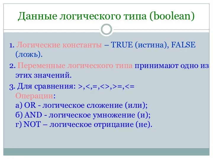 Данные логического типа (boolean) 1. Логические константы – TRUE (истина), FALSE (ложь).