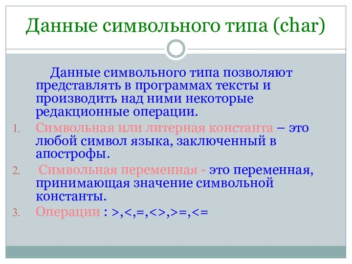 Данные символьного типа (char) Данные символьного типа позволяют представлять в программах тексты