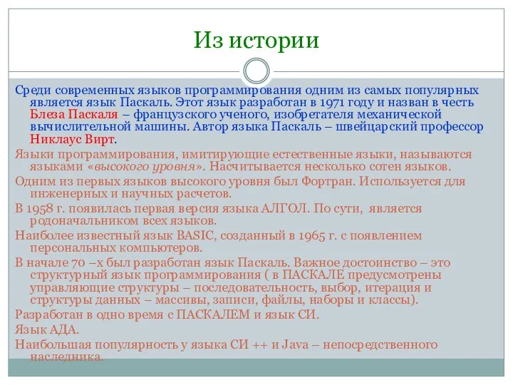 Из истории Среди современных языков программирования одним из самых популярных является язык