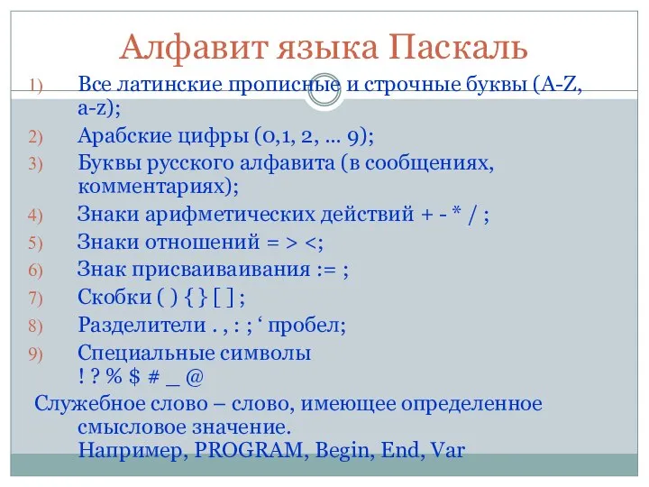 Алфавит языка Паскаль Все латинские прописные и строчные буквы (A-Z, a-z); Арабские