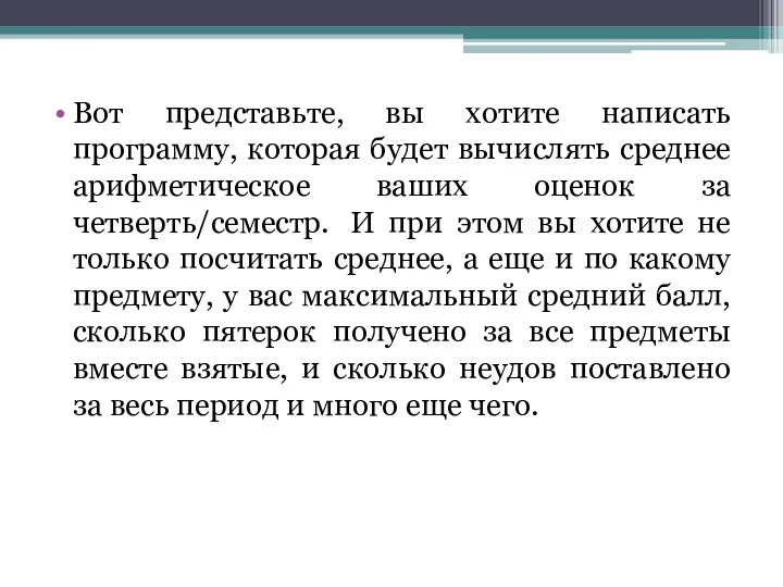 Вот представьте, вы хотите написать программу, которая будет вычислять среднее арифметическое ваших