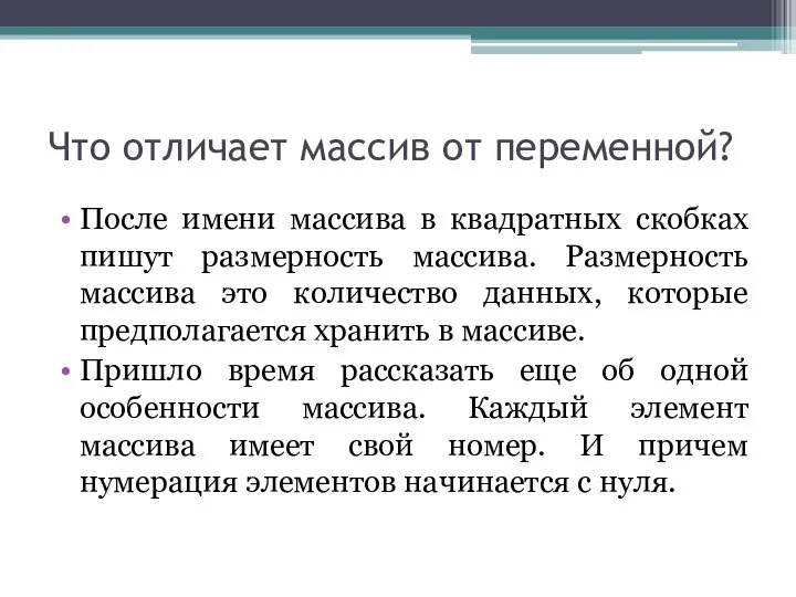 Что отличает массив от переменной? После имени массива в квадратных скобках пишут