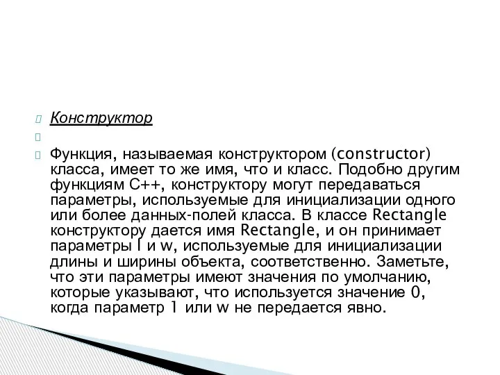 Конструктор Функция, называемая конструктором (constructor) класса, имеет то же имя, что и