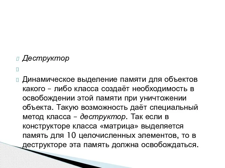 Деструктор Динамическое выделение памяти для объектов какого – либо класса создаёт необходимость