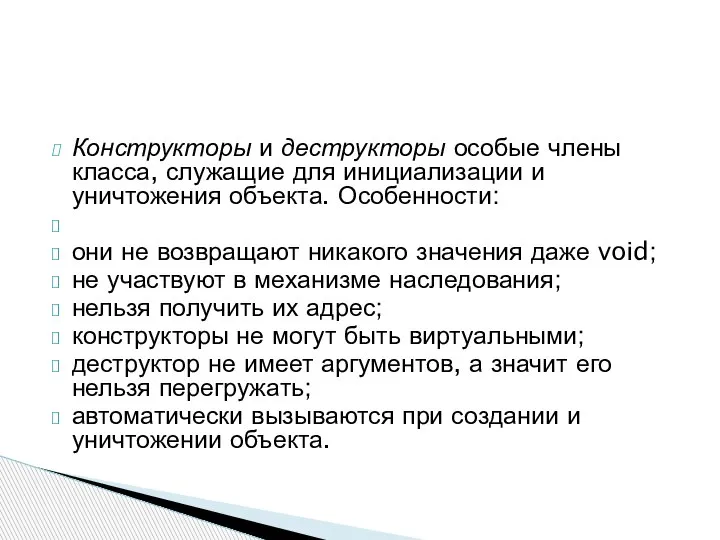 Конструкторы и деструкторы особые члены класса, служащие для инициализации и уничтожения объекта.