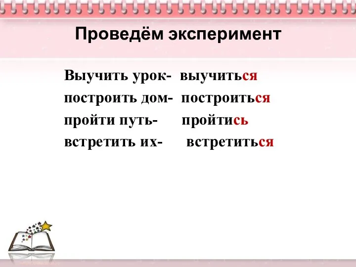 Проведём эксперимент Выучить урок- выучиться построить дом- построиться пройти путь- пройтись встретить их- встретиться