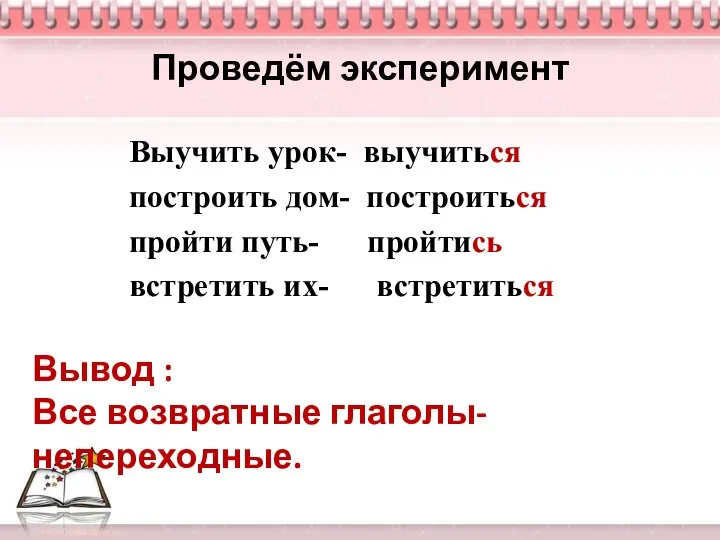 Проведём эксперимент Выучить урок- выучиться построить дом- построиться пройти путь- пройтись встретить