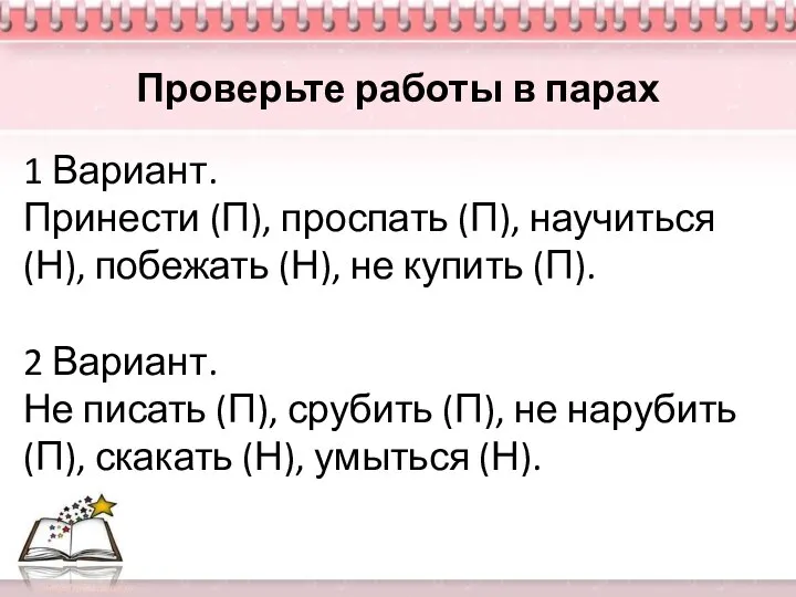 Проверьте работы в парах 1 Вариант. Принести (П), проспать (П), научиться (Н),