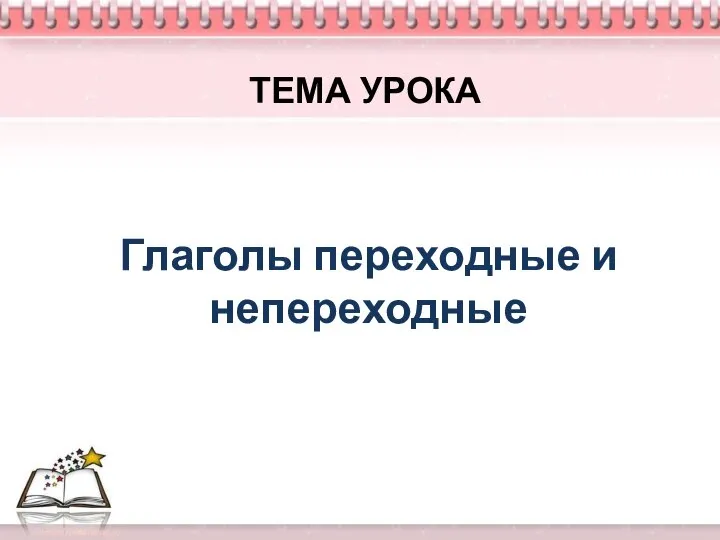 ТЕМА УРОКА Глаголы переходные и непереходные