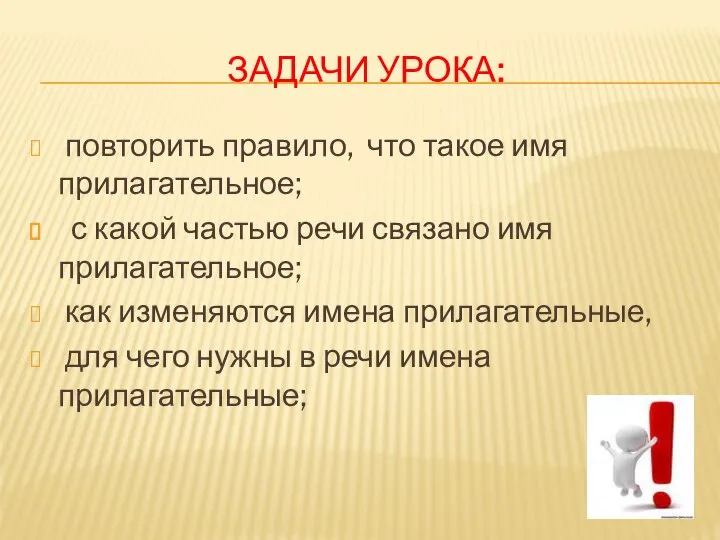 ЗАДАЧИ УРОКА: повторить правило, что такое имя прилагательное; с какой частью речи