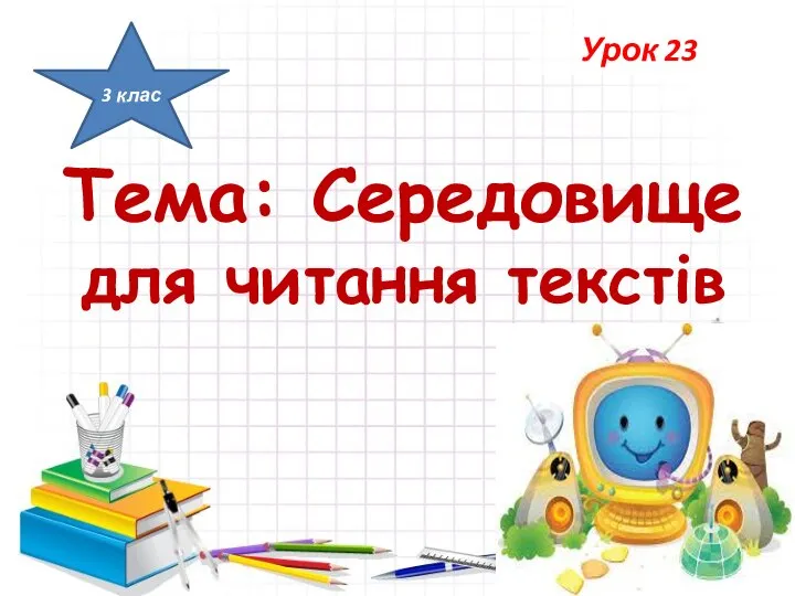 Тема: Середовище для читання текстів Урок 23 3 клас