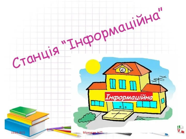 Станція “Інформаційна” 13.03.2022 Мірянова Н.П.