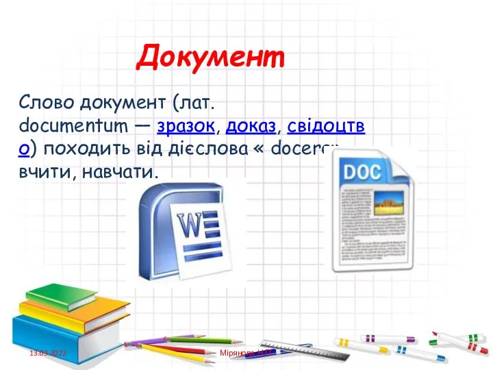 Документ Слово документ (лат. documentum — зразок, доказ, свідоцтво) походить від дієслова