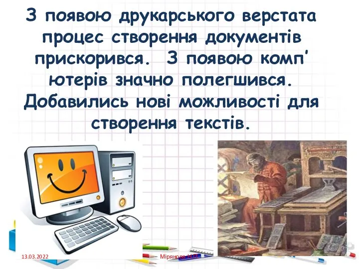 З появою друкарського верстата процес створення документів прискорився. З появою комп’ютерів значно