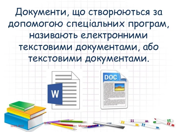 Документи, що створюються за допомогою спеціальних програм, називають електронними текстовими документами, або