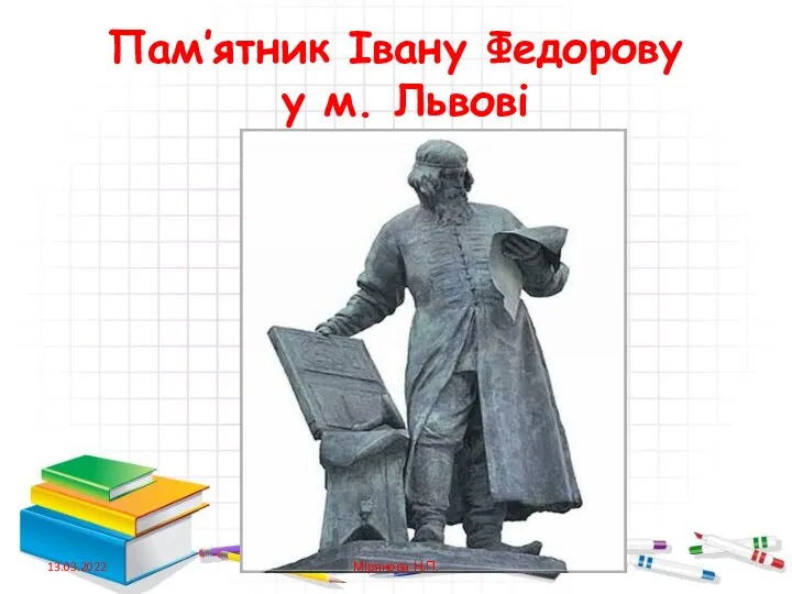 Пам’ятник Івану Федорову у м. Львові 13.03.2022 Мірянова Н.П.