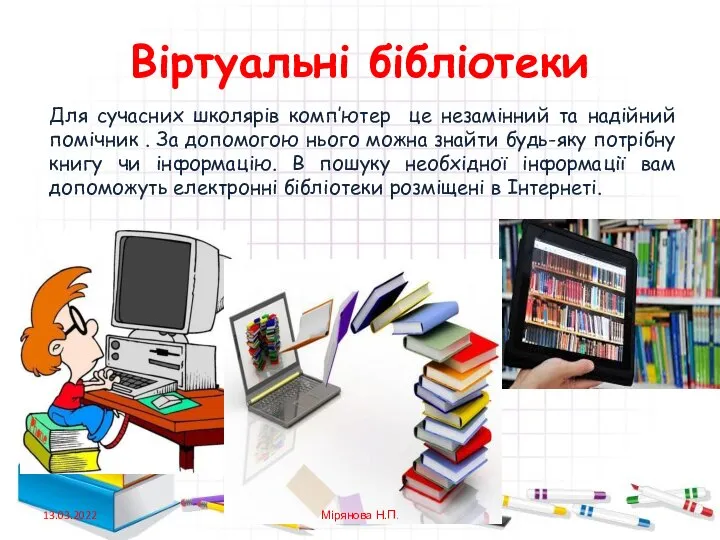 Віртуальні бібліотеки Для сучасних школярів комп’ютер це незамінний та надійний помічник .