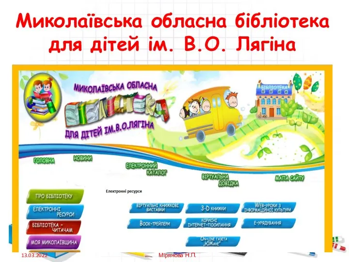 Миколаївська обласна бібліотека для дітей ім. В.О. Лягіна 13.03.2022 Мірянова Н.П.